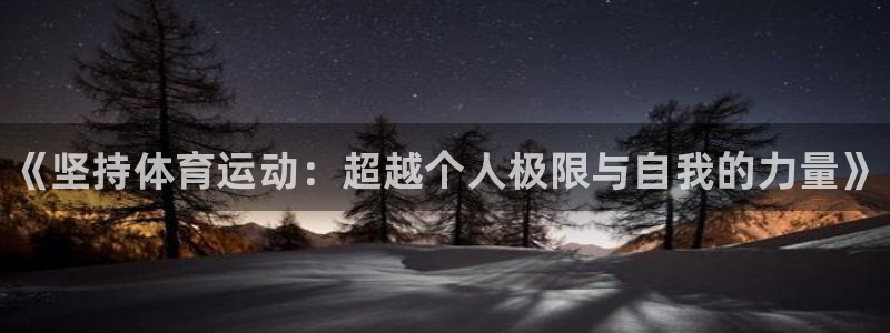 vsport体育官网下载招商电话地址：《坚持体育运动