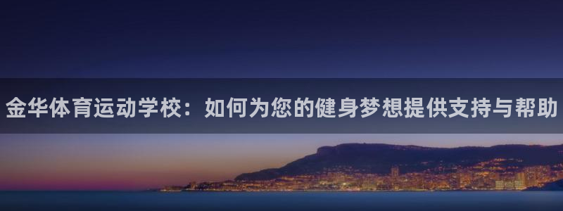 海南vsport体育官网下载：金华体育运动学校：如何为您的健