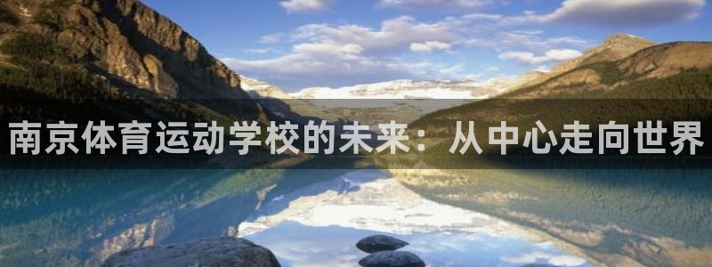 海南vsport体育官网下载发展怎么样：南京体育运动学校的未