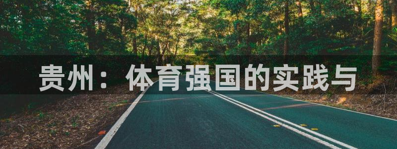 vsport体育官网下载招商电话号码查询：贵州：体育