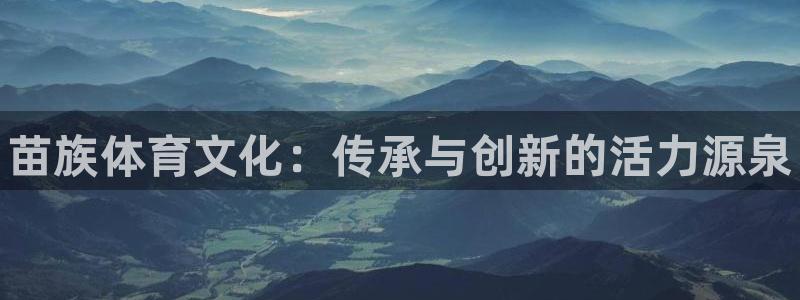 vsport体育官方正版app代理：苗族体育文化：传