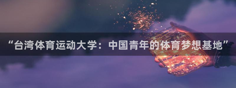 海南vsport体育官网下载：“台湾体育运动大学：中