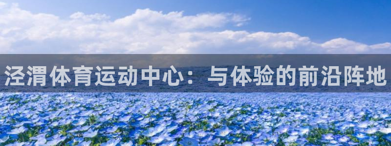 vsport体育官网下载开户：泾渭体育运动中心：与体