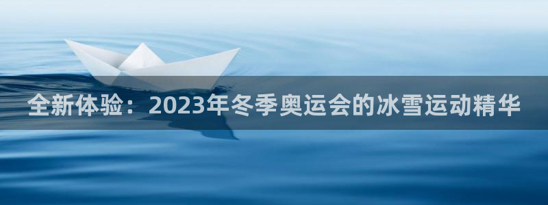 海南vsport体育官网下载：全新体验：2023年冬