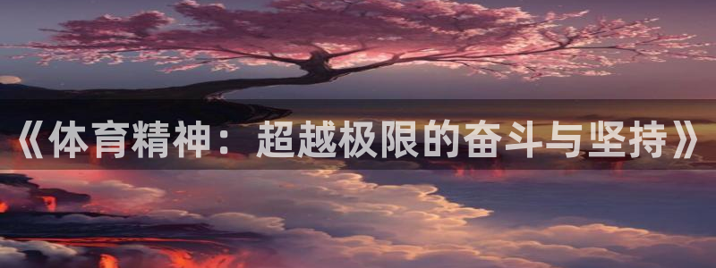 vsport体育官网下载招商电话号码是多少啊：《体育