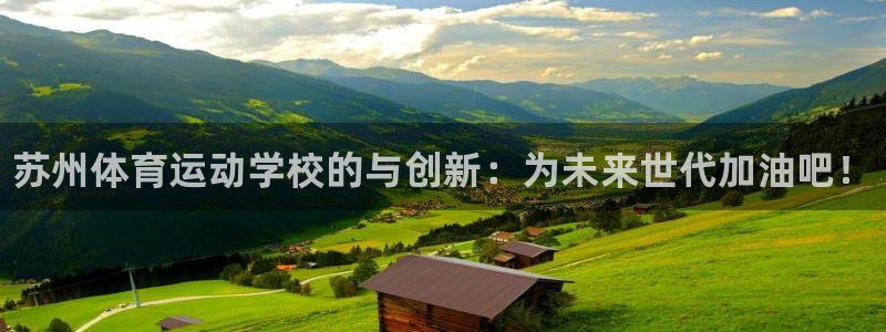 vsport体育官方正版app神州：苏州体育运动学校