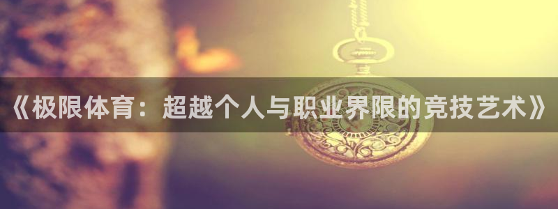 vsport体育官网下载平台是正规平台吗：《极限体育