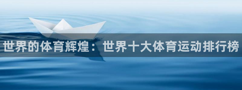 vsport体育官方正版app集团：世界的体育辉煌：