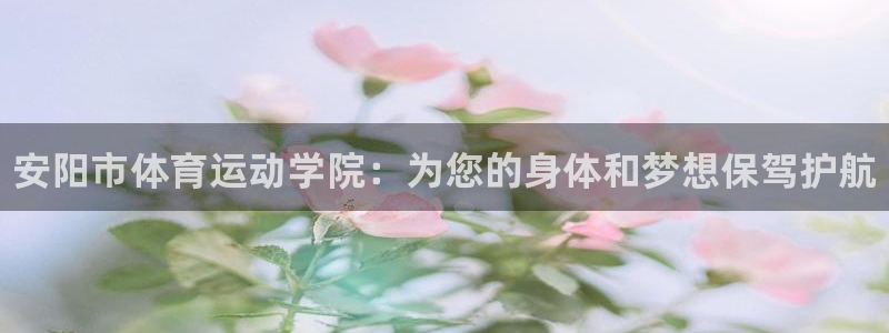 vsport体育官方正版app集团logo：安阳市体