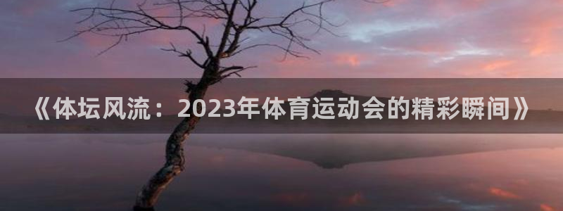 vsport体育官方正版app集团官网网址：《体坛风