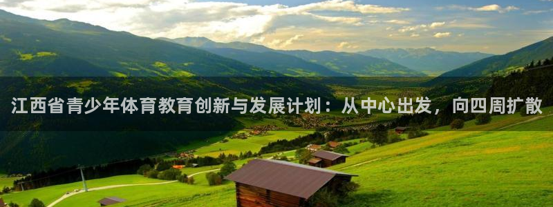 vsport体育官网下载平台注册：江西省青少年体育教