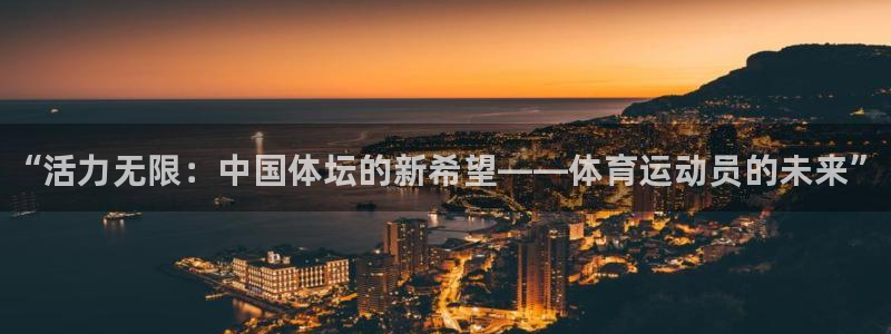vsport体育官方正版app娱乐首页网站大全：“活