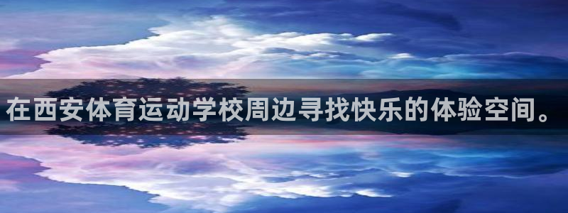vsport体育官网下载平台注册流程视频：在西安体育