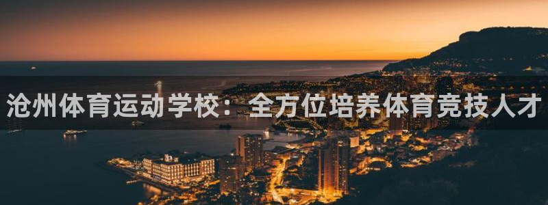 vsport体育官网下载招商电话号码：沧州体育运动学