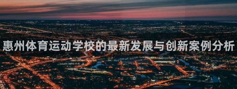 vsport体育官网下载平台是正规平台吗：惠州体育运动学校的