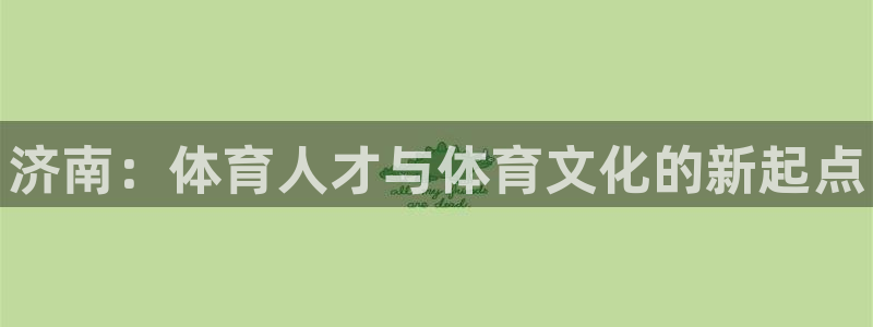 vsport体育官网下载招商电话是多少号码：济南：体育人才与