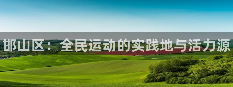 vsport体育官网下载招商电话地址查询：邯山区：全