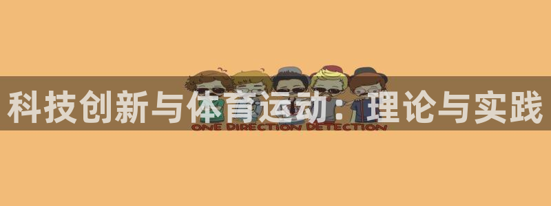 海南vsport体育官网下载发展怎么样：科技创新与体
