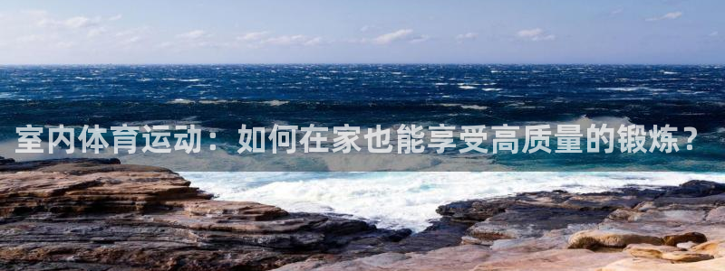 vsport体育官网下载招商电话：室内体育运动：如何