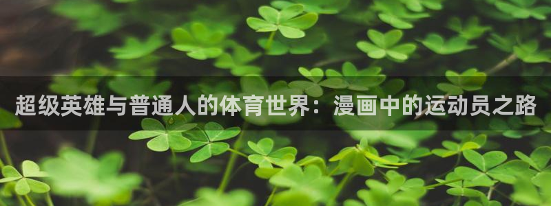 vsport体育官方正版app开户：超级英雄与普通人