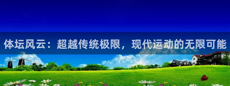 vsport体育官方正版app娱乐：体坛风云：超越传