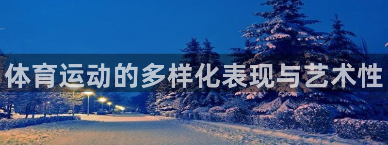 海南vsport体育官网下载发展怎么样：体育运动的多样化表现