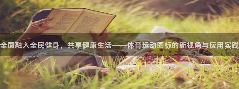 vsport体育官网下载招商电话号码是多少号：全面融入全民健