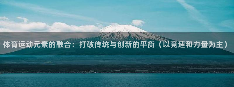 vsport体育官网下载平台APP：体育运动元素的融合：打破