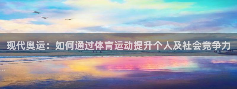 海南vsport体育官网下载：现代奥运：如何通过体育运动提升
