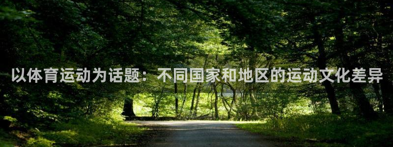 vsport体育官网下载软件：以体育运动为话题：不同国家和地